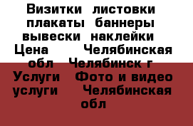 Визитки, листовки, плакаты, баннеры, вывески, наклейки › Цена ­ 1 - Челябинская обл., Челябинск г. Услуги » Фото и видео услуги   . Челябинская обл.